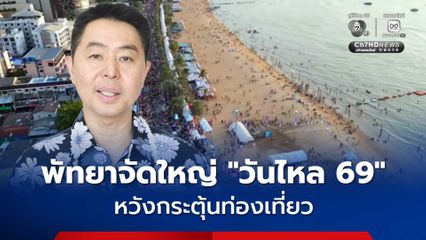 เมืองพัทยาจัดใหญ่ "สงกรานต์วันไหล 69" 17-19 เม.ย. หวังกระตุ้นท่องเที่ยว