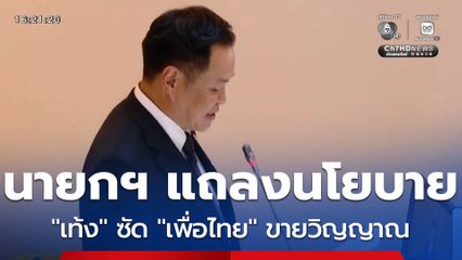 นายกฯ แถลงนโยบาย "เท้ง" ซัด "เพื่อไทย" ขายวิญญาณร่วมรัฐบาล