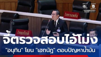 หมอวรงค์ แนะตรวจสอบไอ้โม่งกักตุน "อนุทิน" โยน "เอกนัฏ" ตอบปัญหาน้ำมัน