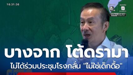 "บางจาก" ไม่ได้ร่วมประชุมโรงกลั่น "ไม่ใช่เด็กดื้อ"