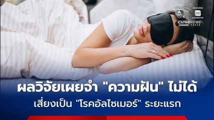 ผลวิจัยเผย ผู้สูงอายุที่ไม่สามารถจำ “ความฝัน” ได้ มีความเสี่ยงเป็น “โรคอัลไซเมอร์” ระยะแรก