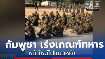 กัมพูชา เร่งเกณฑ์ทหารหน้าใหม่ไปแนวหน้า