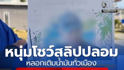 หนุ่มโชว์สลิปปลอมหลอกเติมน้ำมันทั่วเมือง