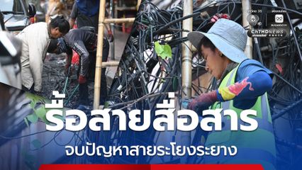 กทม. ผนึกกำลัง กสทช. รื้อสายสื่อสาร จบปัญหาสายระโยงระยาง บริเวณถนนเยาวราช
