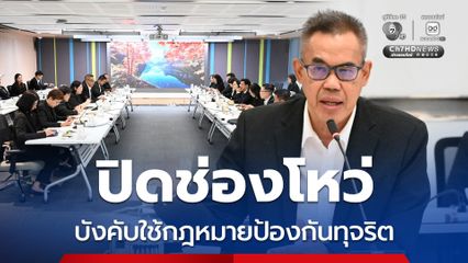 ป.ป.ช. จับมือ ก.ล.ต. บูรณาการบังคับใช้กฎหมายป้องกันการทุจริต