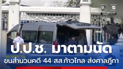 ป.ป.ช.ขนสำนวนคดี 44 สส.ก้าวไกล ส่งศาลฎีกา