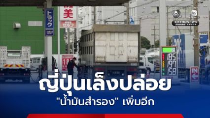 ญี่ปุ่นเล็งปล่อย 'น้ำมันสำรอง' เพิ่มอีก เทียบเท่าการใช้ 20 วัน