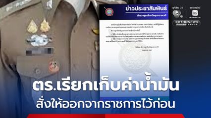 สั่งให้ออกจากราชการไว้ก่อน พ.ต.ท. เรียกรับเงินค่าน้ำมัน