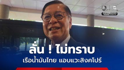 'สีหศักดิ์' เดินหน้าเจรจาให้เรือไทยผ่านช่องแคบฮอร์มุซ ลั่น ไม่ทราบ ปมเรือขนนํ้ามันไทย แอบแวะส่งให้สิงคโปร์