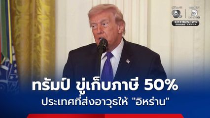 ทรัมป์ ขู่เก็บภาษี 50% ประเทศที่ส่งอาวุธให้ อิหร่าน