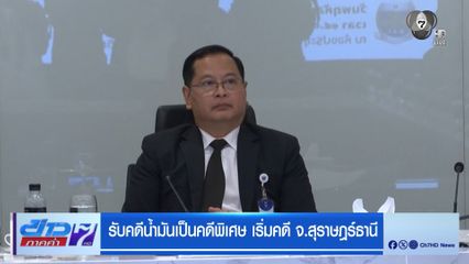 รับคดีน้ำมันเป็นคดีพิเศษ เริ่มคดี จ.สุราษฎร์ธานี