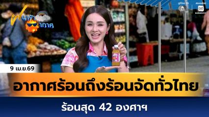 ฝนฟ้าอากาศ 9 เม.ย.69 | อากาศร้อนถึงร้อนจัดทั่วไทย ร้อนสุด 42 องศาฯ
