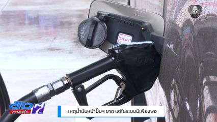 ประชาชนคาใจ น้ำมันหายไปไหน โรงกลั่นยันไม่มีการกักตุนน้ำมัน