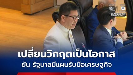 'เอกนิติ' ยันรัฐบาลมีแผนรับมือเศรษฐกิจ พร้อมรับมือวิกฤตตะวันออกกลาง 11 เม.ย.นี้ จ่อเคาะนโยบายช่วยกลุ่มเปราะบาง