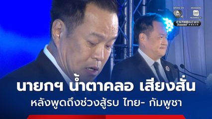 นายกฯ อนุทิน  ร้องไห้พูดความในใจถึง ผบ.ทอ. เผยได้เสียงกระซิบ มั่นใจรับชัยชนะ ช่วงสู้รบไทย-กัมพูชา