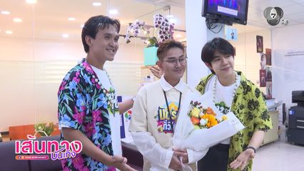 ช่อง 7HD มอบดอกไม้เซอร์ไพรส์วันเกิดย้อนหลัง เอ ไชยา