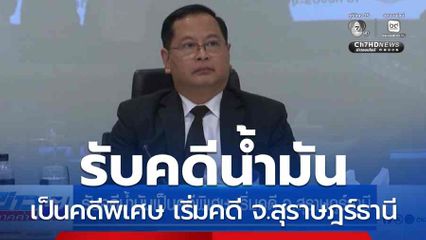 รับคดีน้ำมันเป็นคดีพิเศษ เริ่มคดี จ.สุราษฎร์ธานี