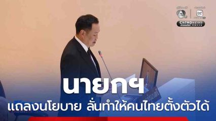 นายกฯ แถลงนโยบาย ลั่นทำให้คนไทยตั้งตัวได้
