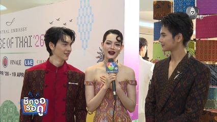 สวยหล่อสมมง ! เอล่า - ซัน - ชาย แต่งชุดไทยเดินรันเวย์ | ชิดจอรอดู | 9 เม.ย.69