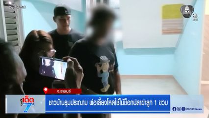 ชาวบ้านรุมประณาม พ่อเลี้ยงโหดใช้ไม้ช็อกฆ่าลูก 1 ขวบ