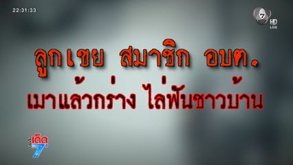 ผวา ลูกเขย ส.อบต.เมากร่างไล่แทงชาวบ้าน