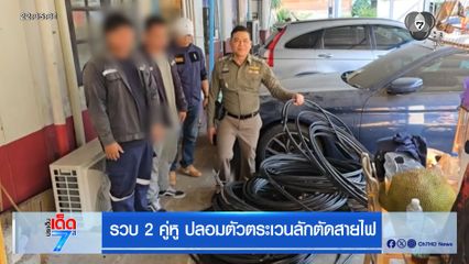 รวบ 2 คู่หู ปลอมตัวตระเวนลักตัดสายไฟ