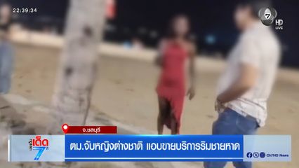 ตม.จับหญิงต่างชาติ แอบขายบริการริมชายหาด