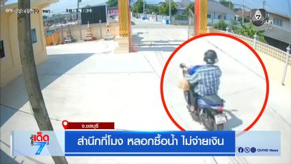 สำนึกกี่โมง หลอกซื้อน้ำ ไม่จ่ายเงิน