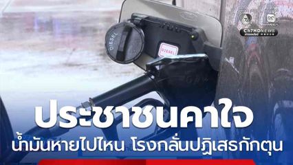 ประชาชนคาใจ น้ำมันหายไปไหน โรงกลั่นยันไม่มีการกักตุนน้ำมัน