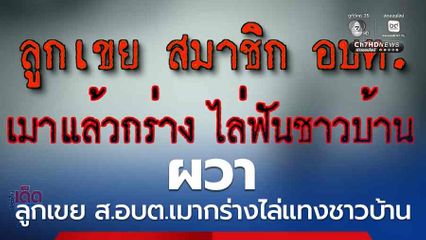 ผวา ลูกเขย ส.อบต.เมากร่างไล่แทงชาวบ้าน