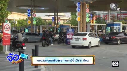 อบจ.พระนครศรีอยุธยา ลดภาษีน้ำมัน 6 เดือน