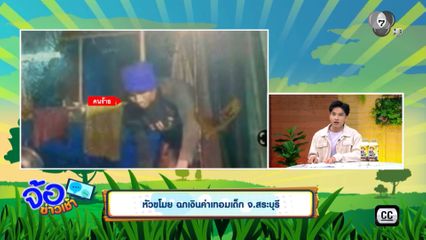 หัวขโมย ฉกเงินค่าเทอมเด็ก จ.สระบุรี