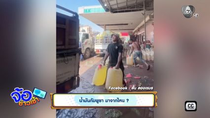 น้ำมันกัมพูชา มาจากไหน ?