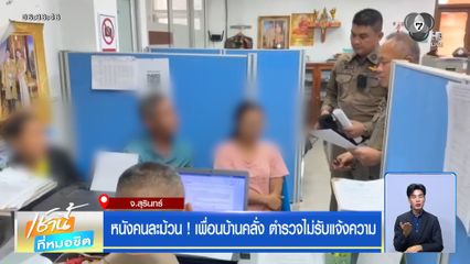 หนังคนละม้วน ! เพื่อนบ้านคลั่ง ตำรวจไม่รับแจ้งความ