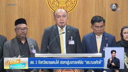 สส. 3 จังหวัดชายแดนใต้ เร่งหาผู้บงการคดียิง สส.กมลศักดิ์