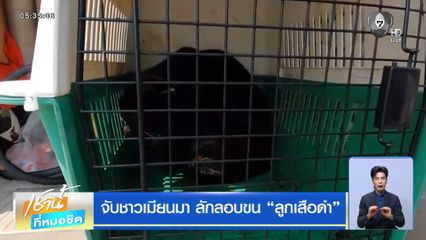 จับชาวเมียนมา ลักลอบขน ลูกเสือดำ