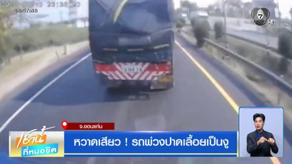 หวาดเสียว ! รถพ่วงปาดเลื้อยเป็นงู