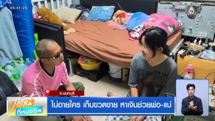 ไม่อายใคร เก็บขวดขาย หาเงินช่วยพ่อ-แม่