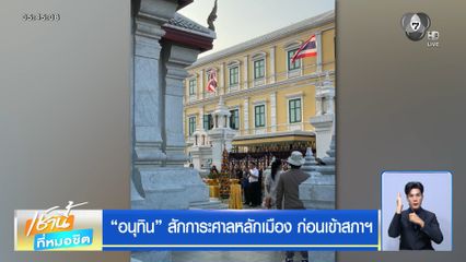 อนุทิน สักการะศาลหลักเมือง ก่อนเข้าสภาฯ