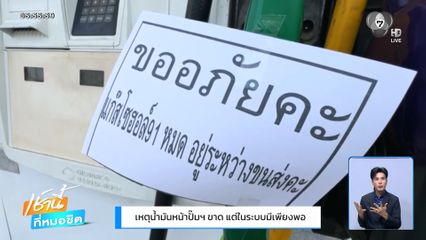 เหตุน้ำมันหน้าปั๊มฯ ขาด แต่ในระบบมีเพียงพอ
