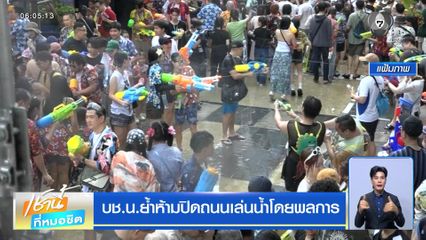 บช.น.ย้ำห้ามปิดถนนเล่นน้ำโดยพลการ