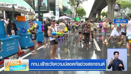 กทม.เฝ้าระวังความปลอดภัยช่วงสงกรานต์