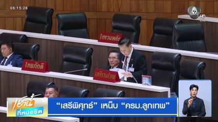 เสรีพิศุทธ์ เหน็บ ครม.ลูกเทพ