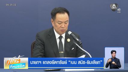 นายกฯ แถลงยึดทรัพย์ เบน สมิธ-ยิมเลียก