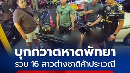 ตำรวจท่องเที่ยวพัทยาบุกกวาดชายหาดพัทยา รวบ 16 สาวต่างชาติค้าประเวณี กลางแหล่งท่องเที่ยวชื่อดัง