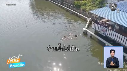 ดีใจเกินเหตุ เกือบจมน้ำตายเพราะรีบแก้บน