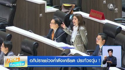 อภิปรายช่วงค่ำตึงเครียด ประท้วงวุ่น !