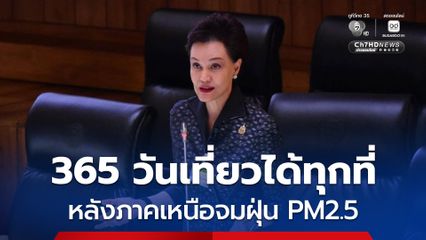 "ศุภจี” แจงนโยบาย "365 วันมหัศจรรย์เมืองไทยเที่ยวได้ทุกวัน" ต้องไทยแบบไหน หลังภาคเหนือจมฝุ่น PM2.5