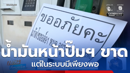 เหตุน้ำมันหน้าปั๊มฯ ขาด แต่ในระบบมีเพียงพอ