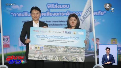 โตโยต้า ยกระดับความปลอดภัยจุดเสี่ยงอุบัติเหตุฉะเชิงเทรา